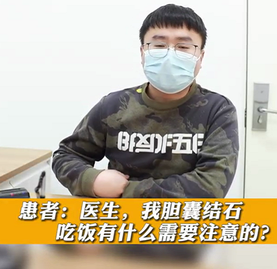 【名醫(yī)面對面之消化100問】膽囊結(jié)石，吃飯有什么需要注意的？