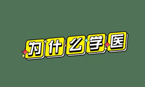 為什么學醫(yī)？