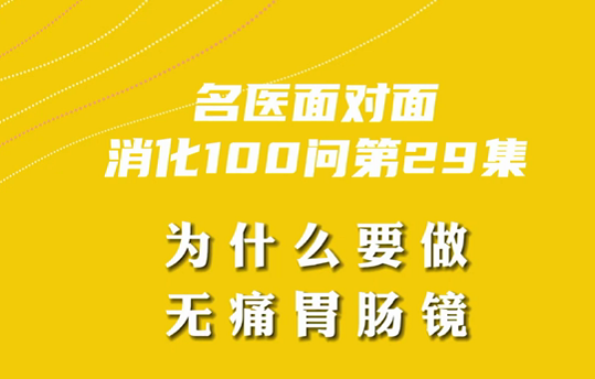 【名醫(yī)面對面之消化100問】為什么要做無痛胃腸鏡？