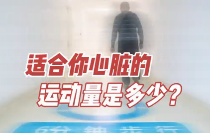 適合你心臟的運(yùn)動(dòng)量是多少？