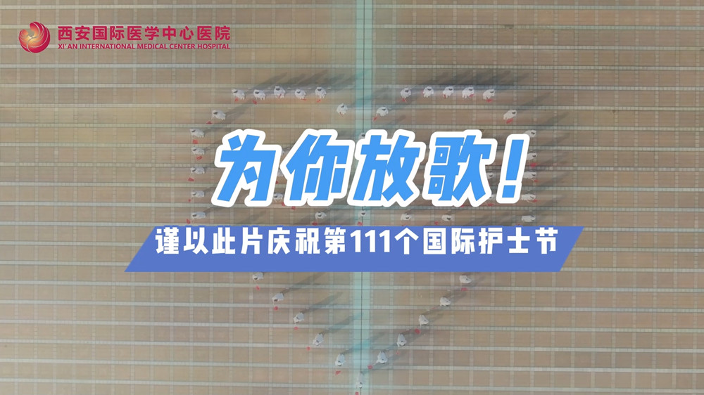 為你放歌！慶祝第111個(gè)國(guó)際護(hù)士節(jié)