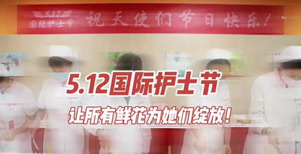 5.12國際護士節(jié) | 讓所有鮮花為她們綻放！