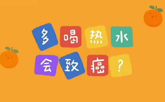 多喝熱水會(huì)致癌？