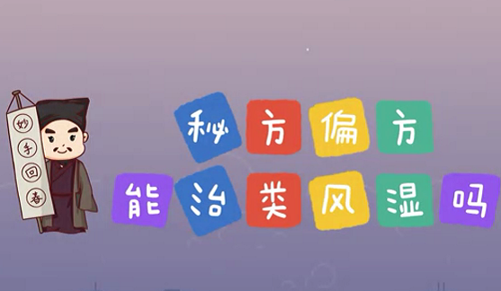 秘方偏方能治類風(fēng)濕么？