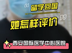 留學回國，她怎樣評價西安國際醫(yī)學中心醫(yī)院