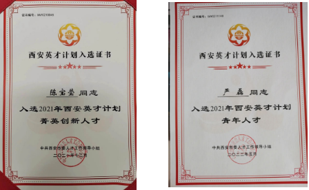 陳寶瑩、嚴磊入選2021年“西安英才計劃”