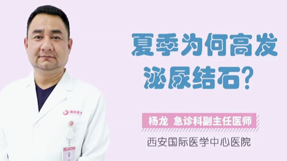 夏季為何高發(fā)泌尿結(jié)石？