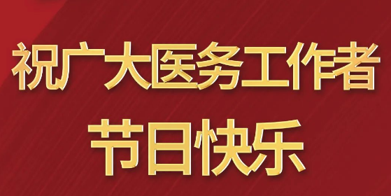 致敬醫(yī)師節(jié)|謝謝你，為生命堅守