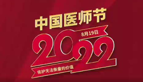 致敬醫(yī)師節(jié)|謝謝你，為生命堅(jiān)守