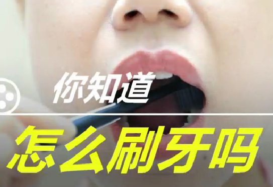 你知道怎么刷牙么？