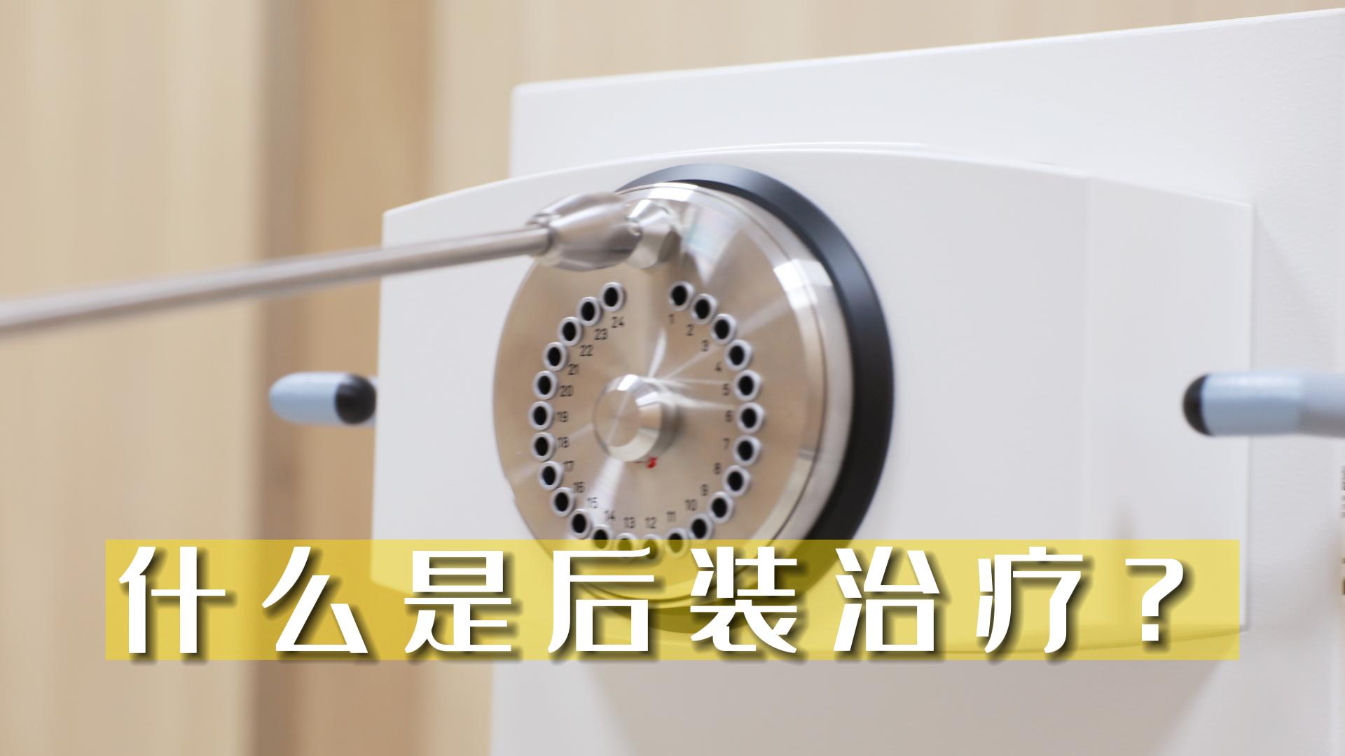 什么是后裝治療？