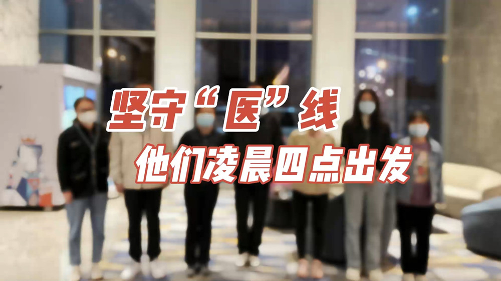 堅(jiān)守“醫(yī)”線，他們凌晨四點(diǎn)出發(fā)