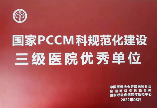 喜報！我院獲國家呼吸與危重癥醫(yī)學(xué)科規(guī)范化建設(shè)三級醫(yī)院優(yōu)秀單位！