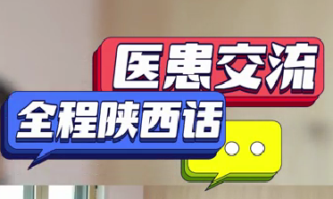 醫(yī)患交流全程陜西話(huà)