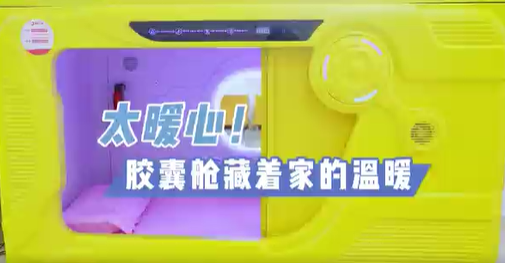 太暖心！膠囊艙藏著家的溫暖