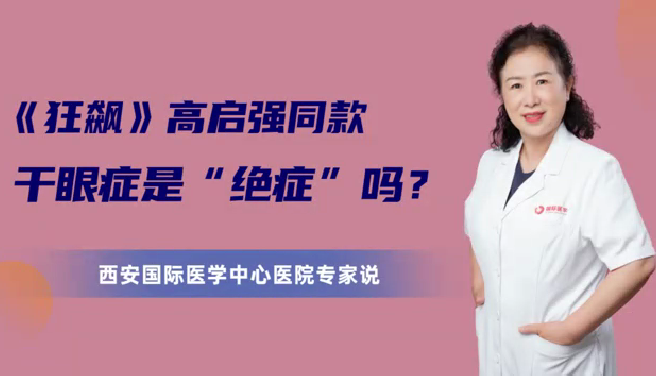 《狂飆》高啟強同款干眼癥是“絕癥”么？