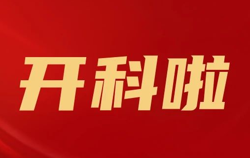 開科啦！心內科八病區(qū)、胸外科三病區(qū)、消化外科五病區(qū)、消化內科六病區(qū)、超聲介入科5個科室運行