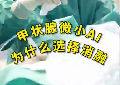 甲狀腺微小ai為什么選擇消融？