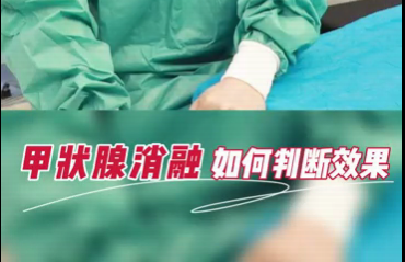 甲狀腺消融如何判斷效果？