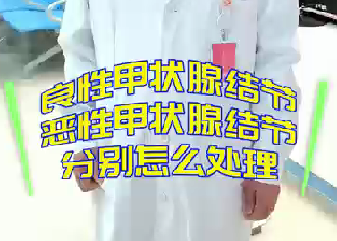 良性甲狀腺結(jié)節(jié)，惡性甲狀腺結(jié)節(jié)分別怎么處理？