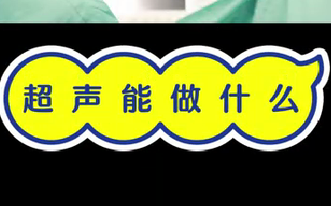 超聲能做什么？