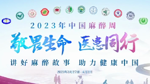 敬畏生命，醫(yī)患同行——我院開展“中國麻醉周”宣教活動