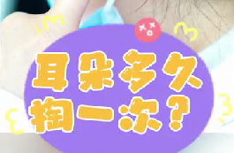 耳朵多久掏一次？