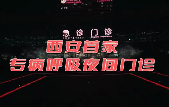 西安首家“呼吸夜間門診”開(kāi)診！這些人下班后也能就醫(yī)了