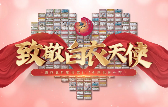 我是誰？謹以此片慶祝第112個國際護士節(jié)