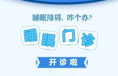 良好睡眠·健康人生，“睡眠醫(yī)學(xué)科門診”開診了！