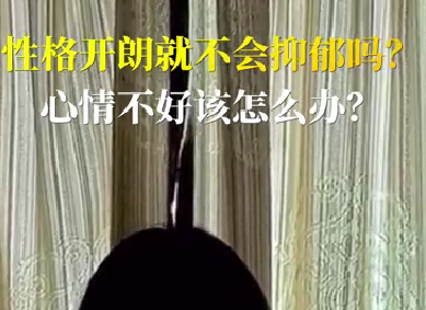 性格開朗就不會抑郁嗎？心情不好該怎么辦？