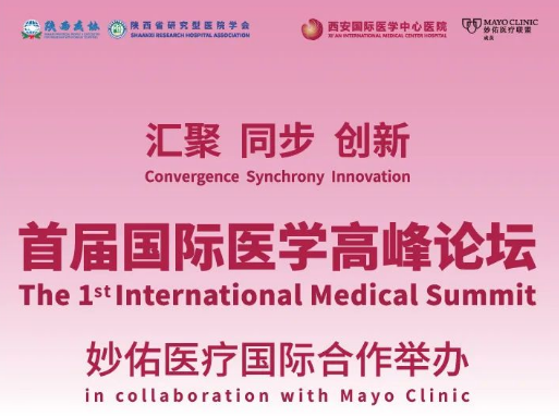 重磅預(yù)告！首屆國際醫(yī)學(xué)高峰論壇即將開幕
