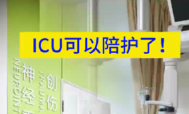 ICU可以陪護了！