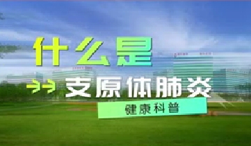 又到高發(fā)季！呼吸專家支招如何防治支原體肺炎