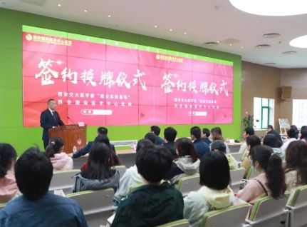 簽約+授牌！我院與西安交通大學醫(yī)學部共建就業(yè)實踐基地