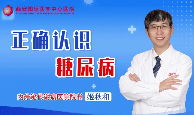 正確認識糖尿病