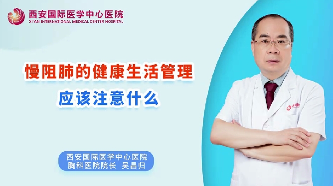 慢阻肺的健康生活管理應該注意什么？