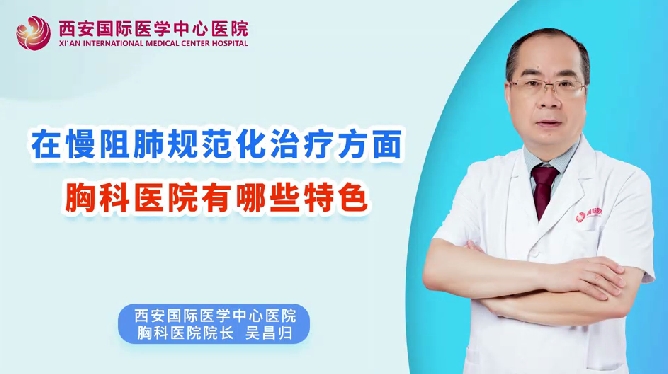 在慢阻肺規(guī)范化治療方面，胸科醫(yī)院有哪些特色？