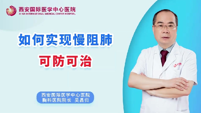 如何實(shí)現(xiàn)慢阻肺可防可治？