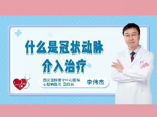 什么是冠狀動(dòng)脈介入治療？