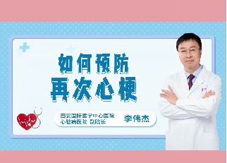 如何預(yù)防再次心梗？