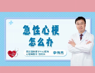 急性心梗怎么辦？