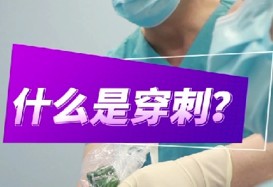 什么是穿刺？