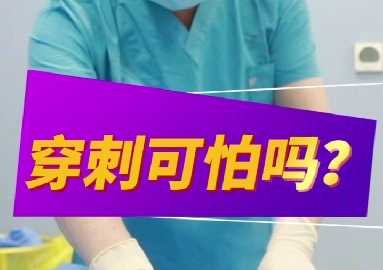 穿刺可怕么？