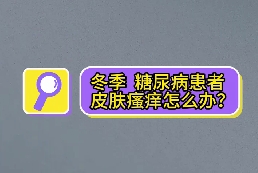 冬季，糖尿病患者皮膚瘙癢怎么辦？
