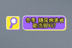 冬季，糖尿病患者能泡腳嗎？
