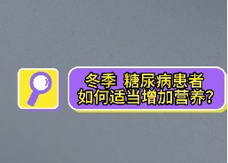 冬季，糖尿病患者如何適當(dāng)增加營(yíng)養(yǎng)？