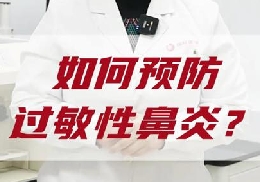 如何預(yù)防過(guò)敏性鼻炎？