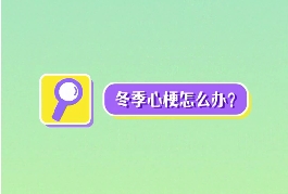 冬季心梗怎么辦？