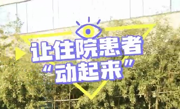 冬日暖陽，讓住院患者動起來！